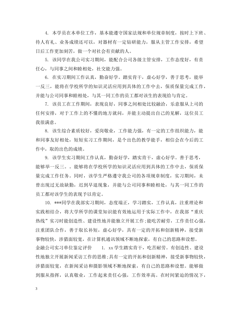 金融公司实习单位鉴定意见 _第3页