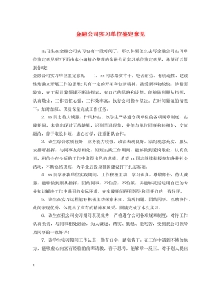 金融公司实习单位鉴定意见 