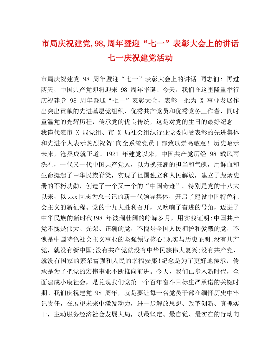 市局庆祝建党,98,周年暨迎“七一”表彰大会上的讲话 七一庆祝建党活动 _第1页