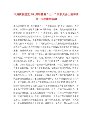 市局庆祝建党,98,周年暨迎“七一”表彰大会上的讲话 七一庆祝建党活动 