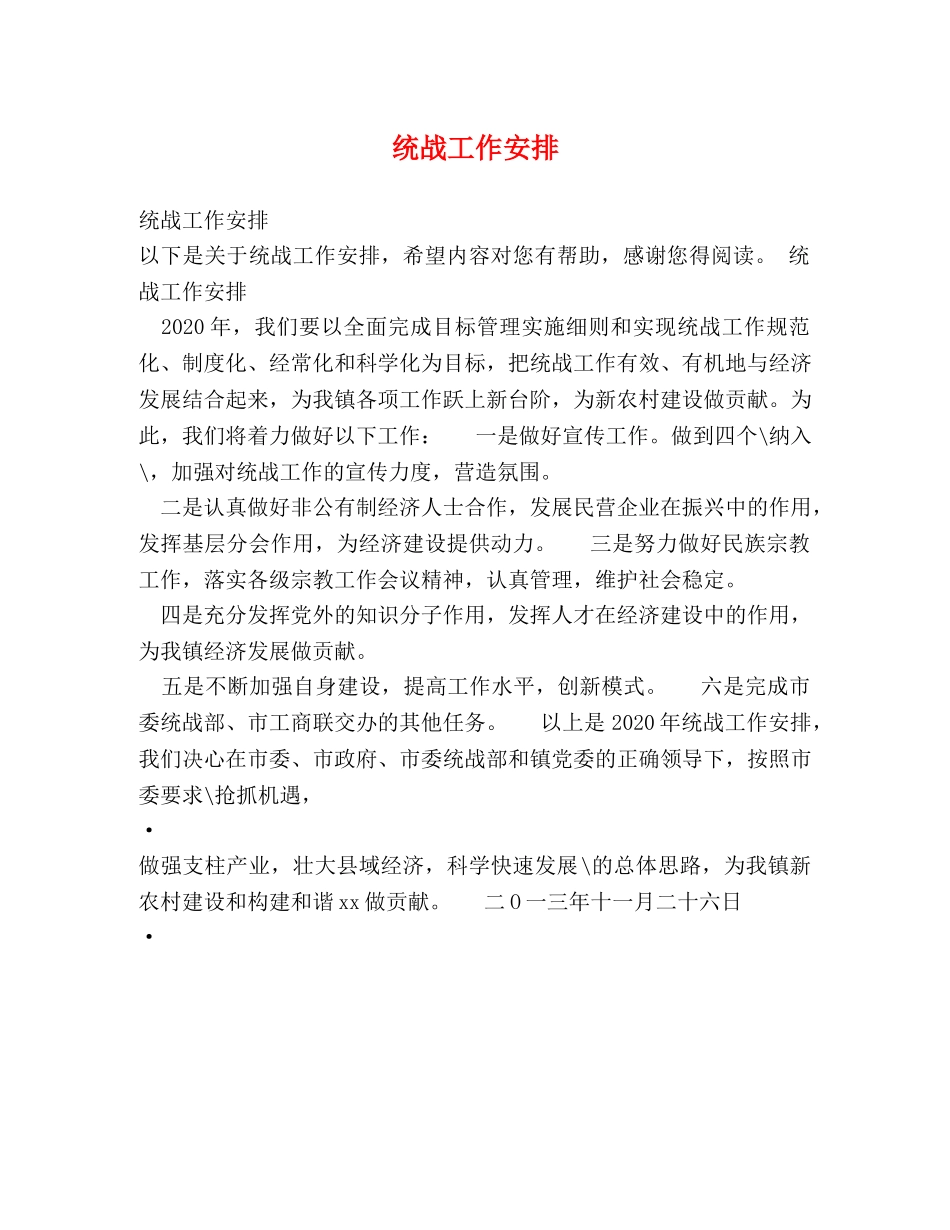 统战工作安排 _第1页