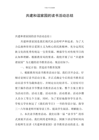 共建和谐家园的读书活动总结