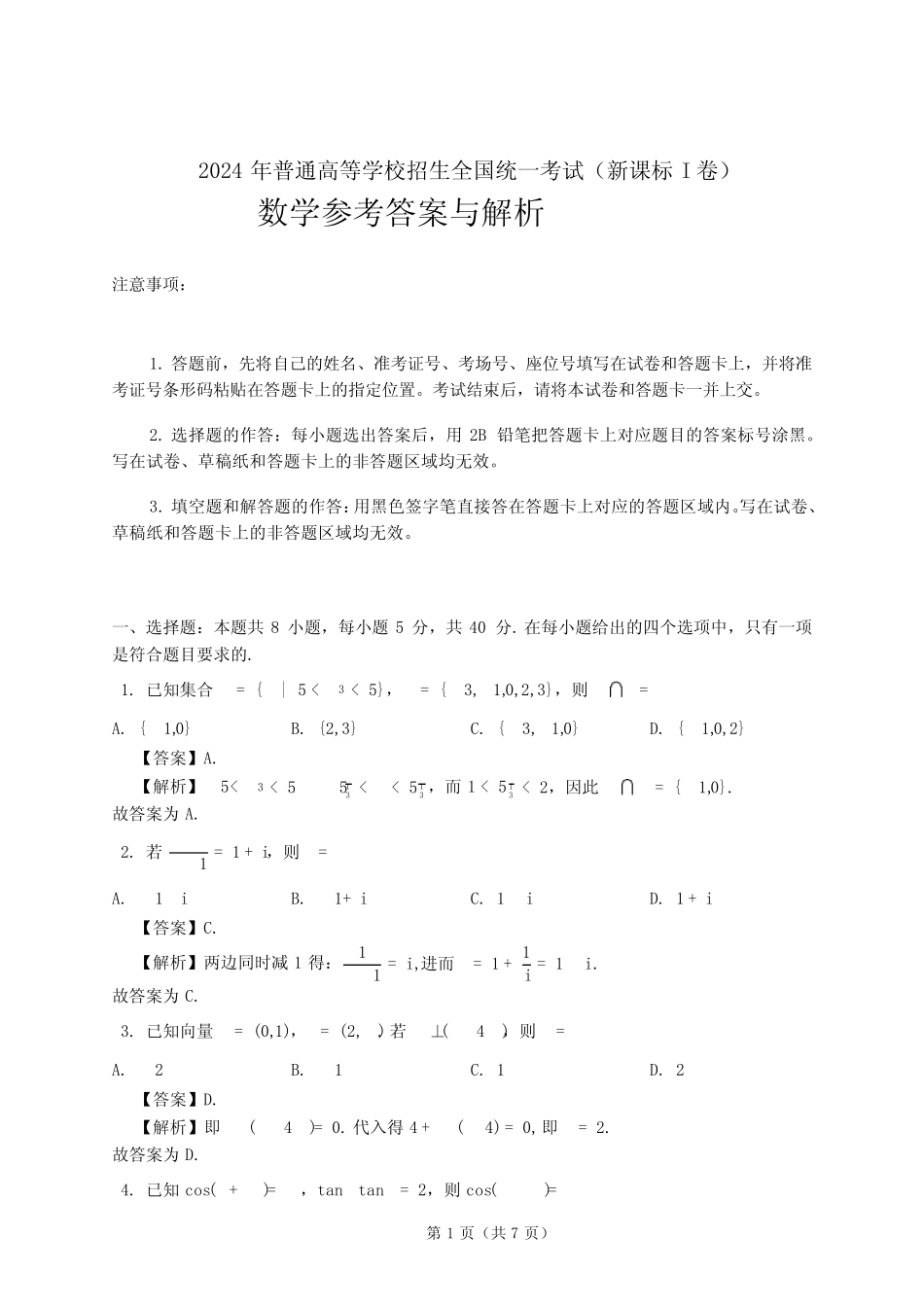 2024新高考I卷数学详细解析(含选填) _第1页