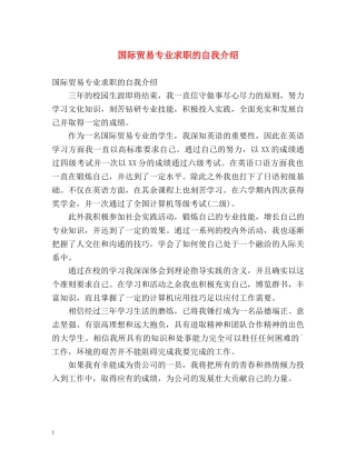 国际贸易专业求职的自我介绍 