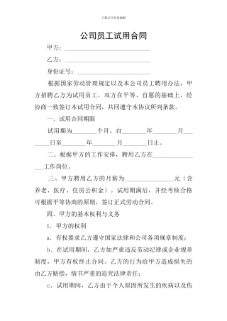 公司员工试用合同