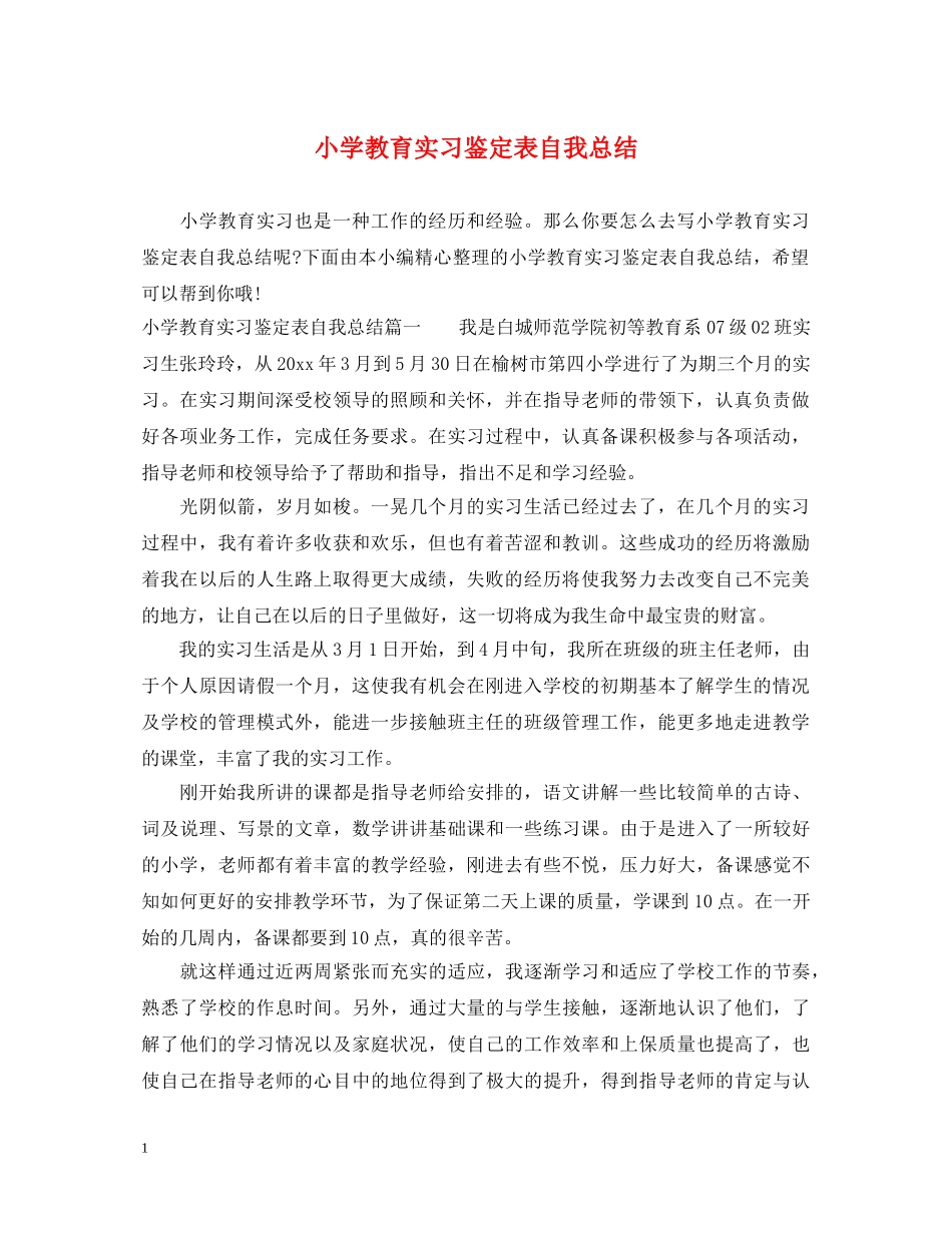 小学教育实习鉴定表自我总结 _第1页