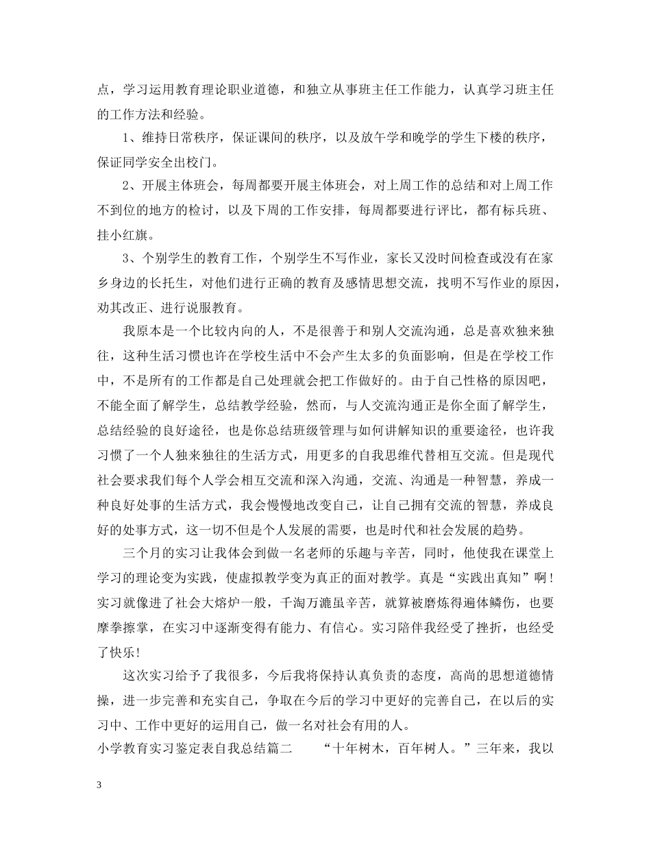 小学教育实习鉴定表自我总结 _第3页
