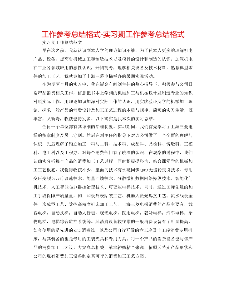 工作参考总结格式-实习期工作参考总结格式 _第1页