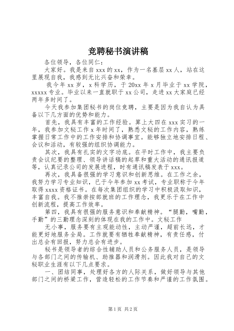 竞聘秘书演讲范文_第1页