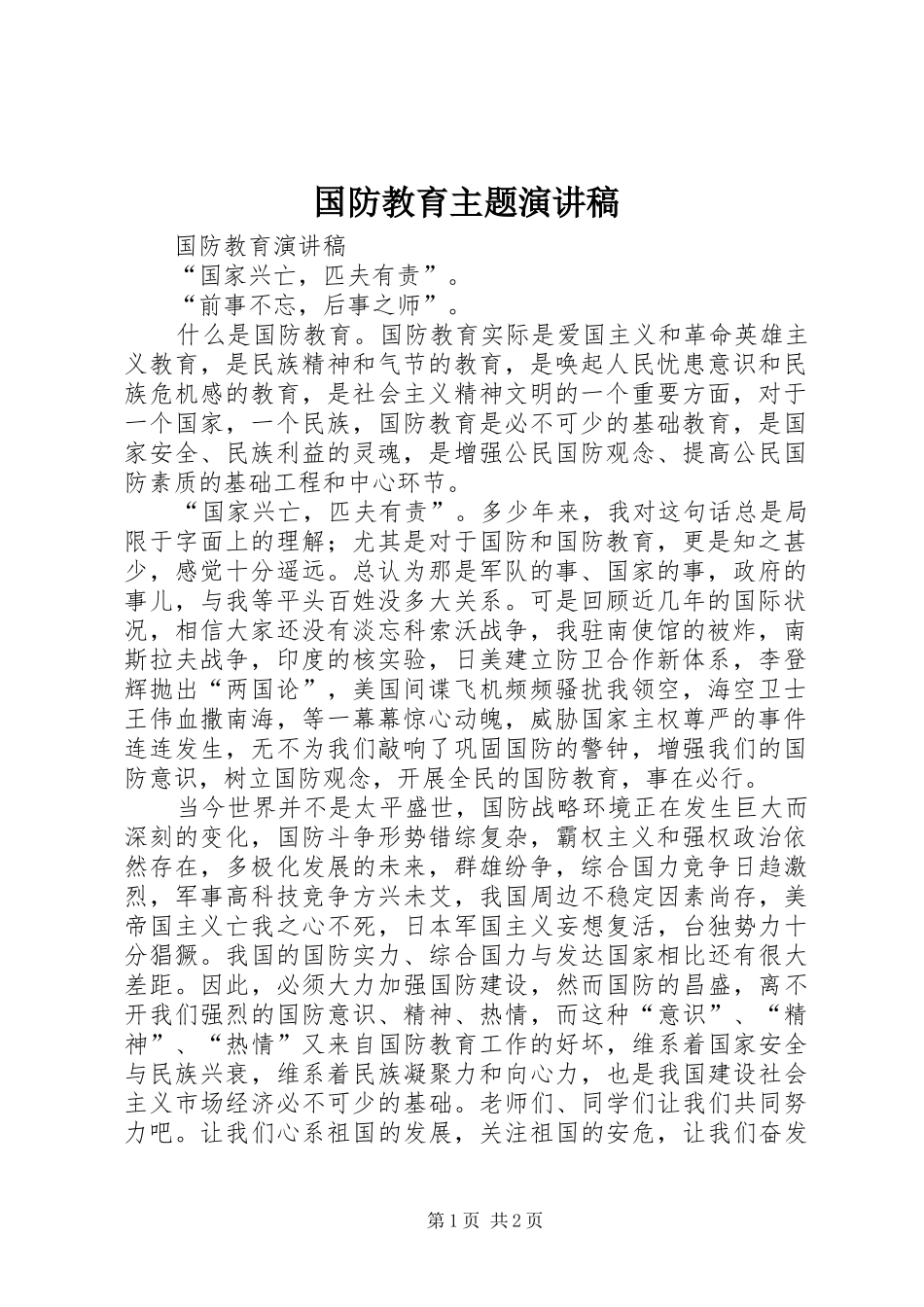 国防教育主题致辞演讲稿_第1页