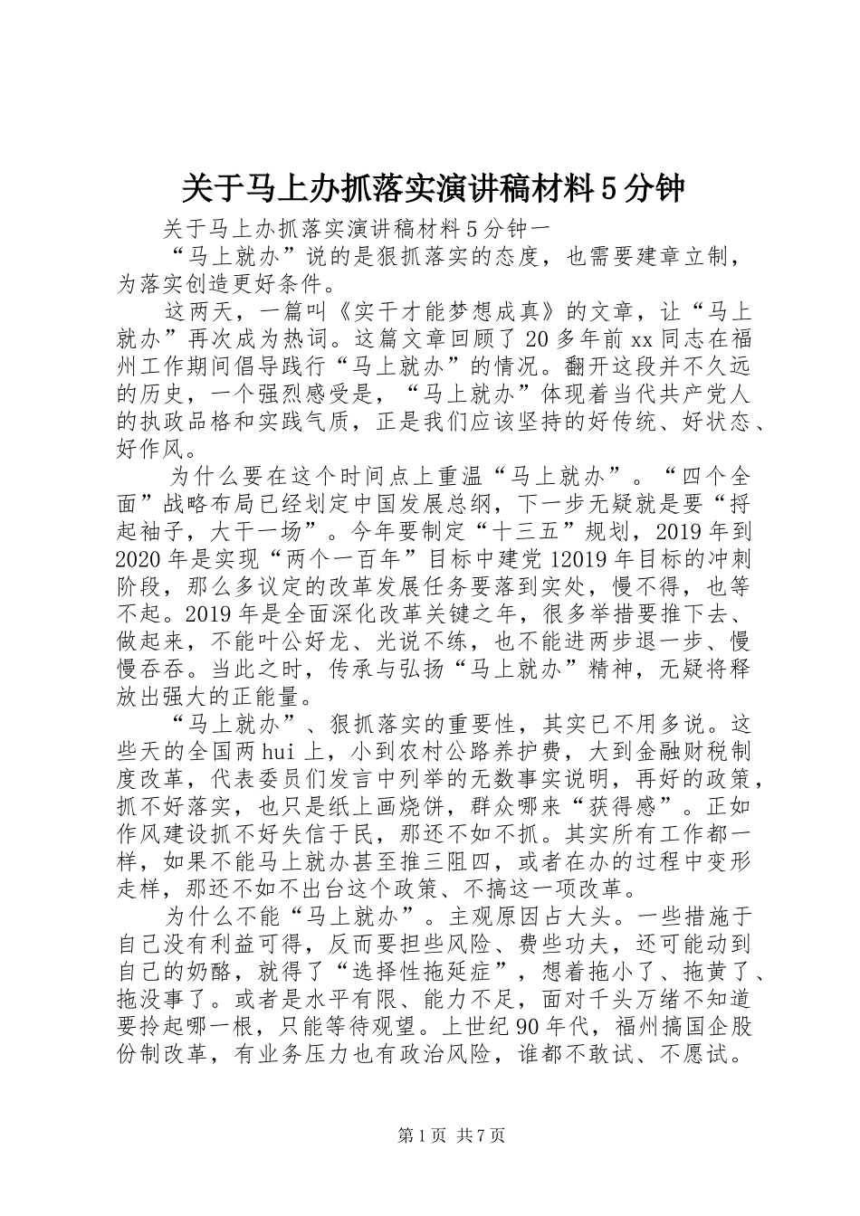 关于马上办抓落实致辞演讲稿材料5分钟_第1页