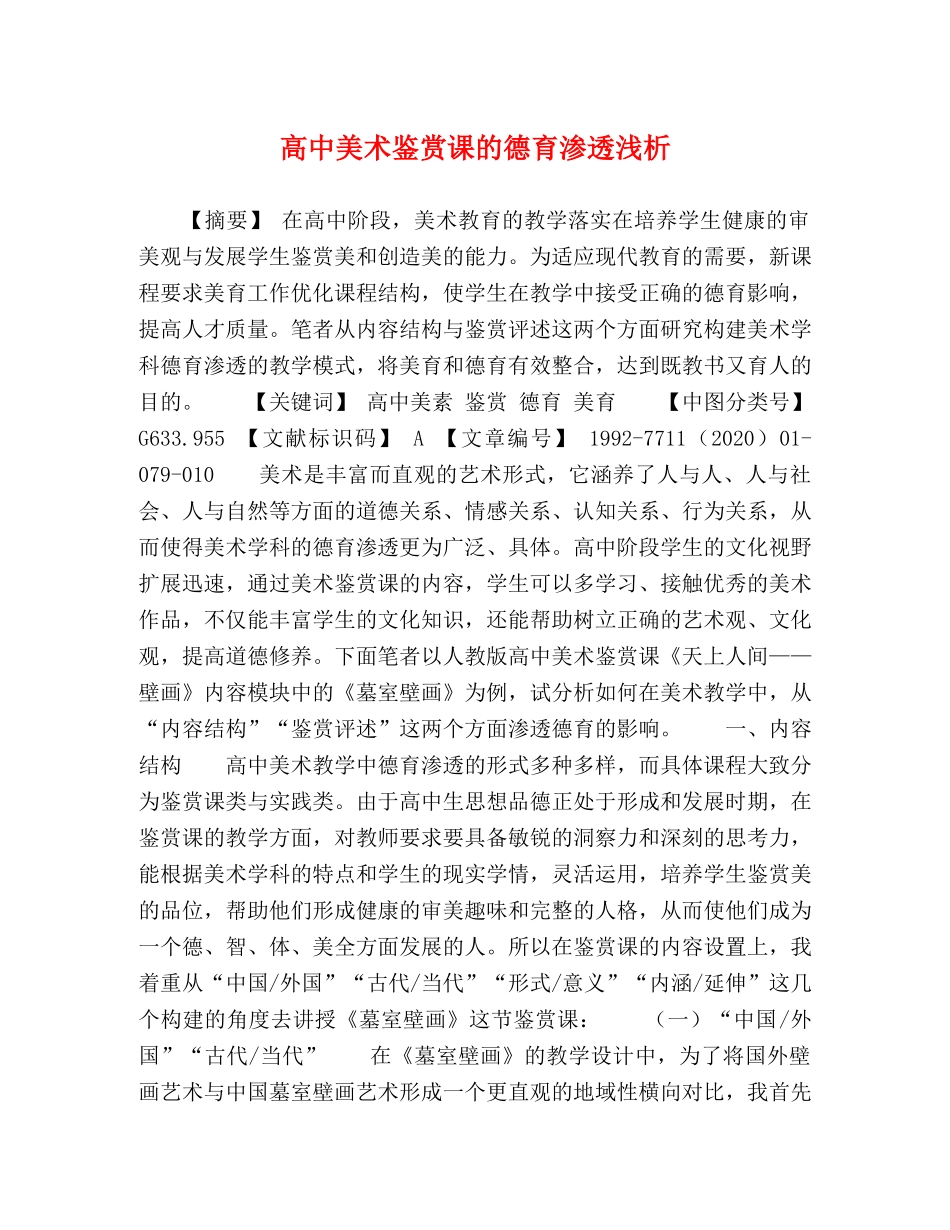 高中美术鉴赏课的德育渗透浅析 _第1页