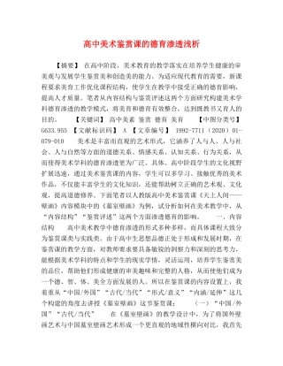 高中美术鉴赏课的德育渗透浅析 