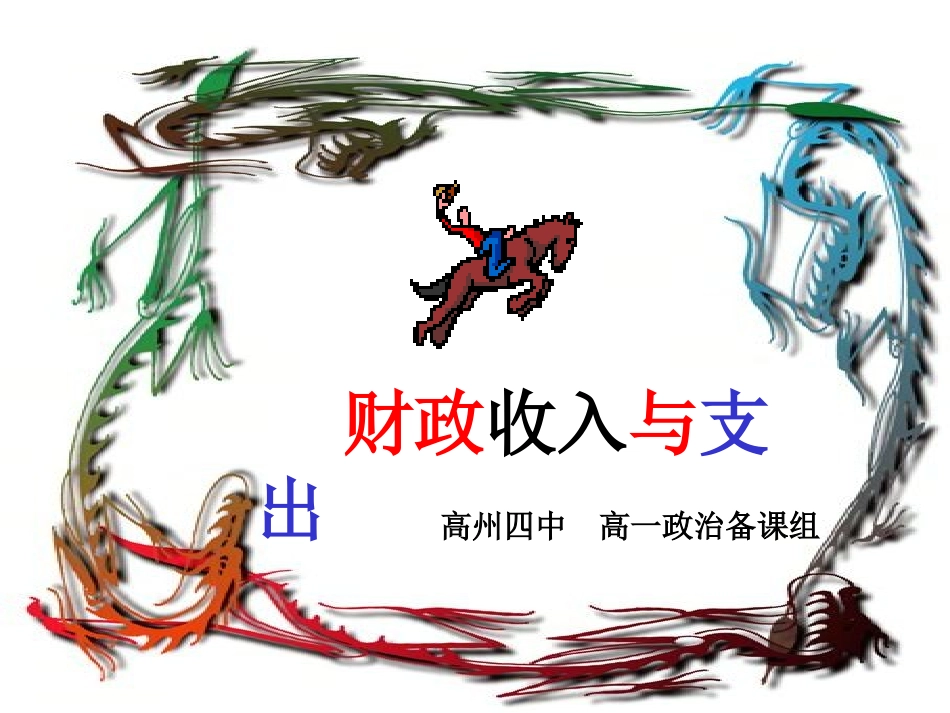 财政收入与支出_第1页