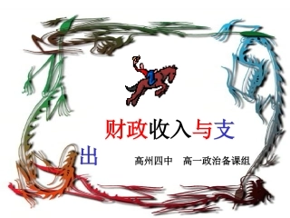 财政收入与支出