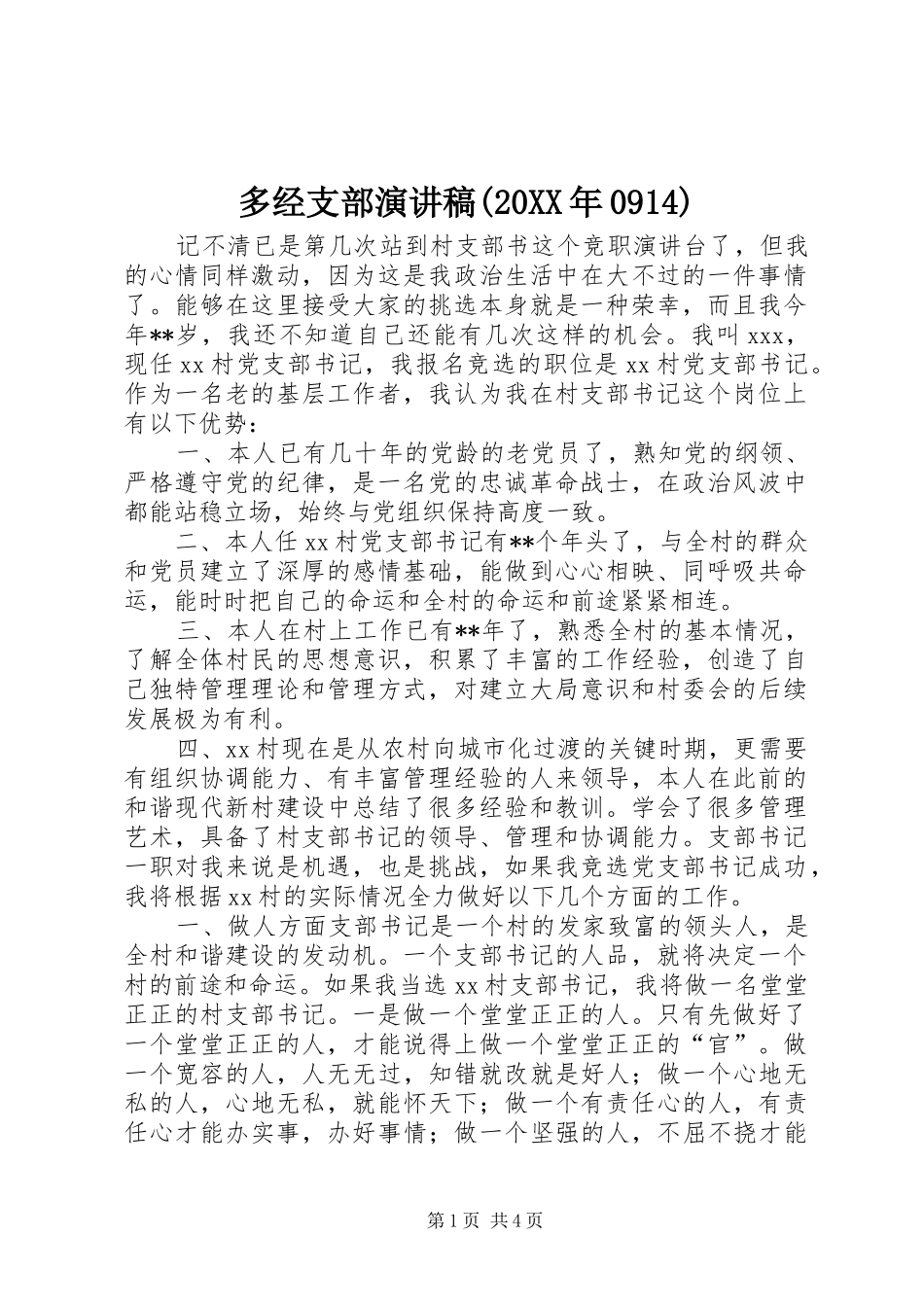 多经支部演讲(20XX年0914)(4)_第1页