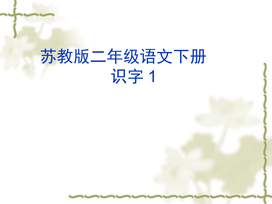 苏教版二年级语文下册识字1_第1页