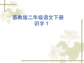 苏教版二年级语文下册识字1