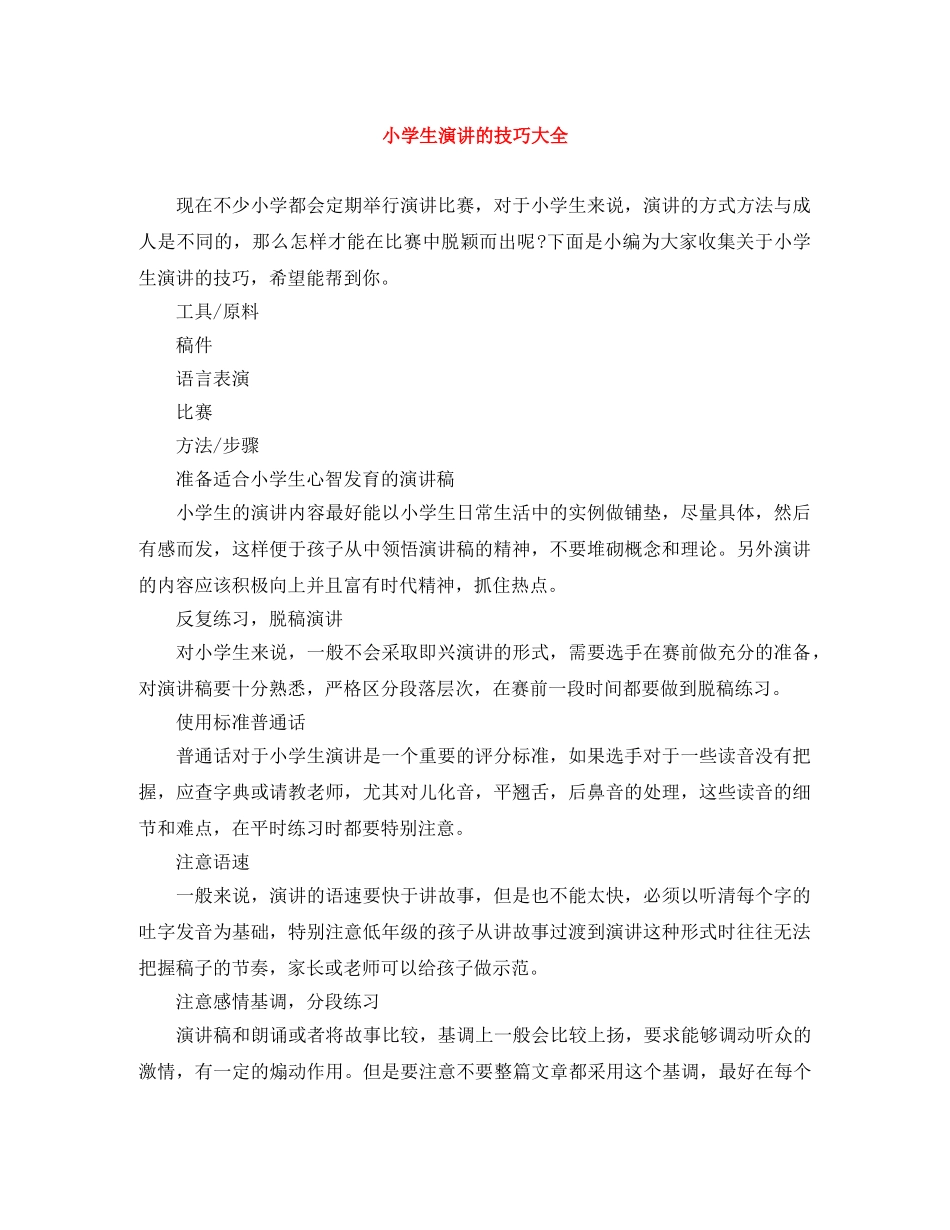 小学生演讲的技巧大全 _第1页