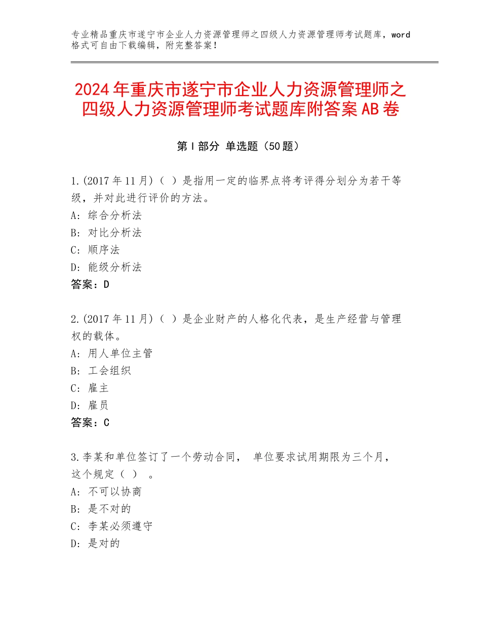 2024年重庆市遂宁市企业人力资源管理师之四级人力资源管理师考试题库附答案AB卷_第1页