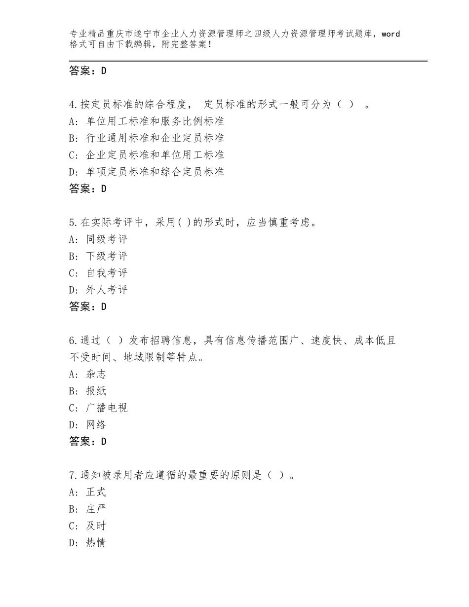 2024年重庆市遂宁市企业人力资源管理师之四级人力资源管理师考试题库附答案AB卷_第2页