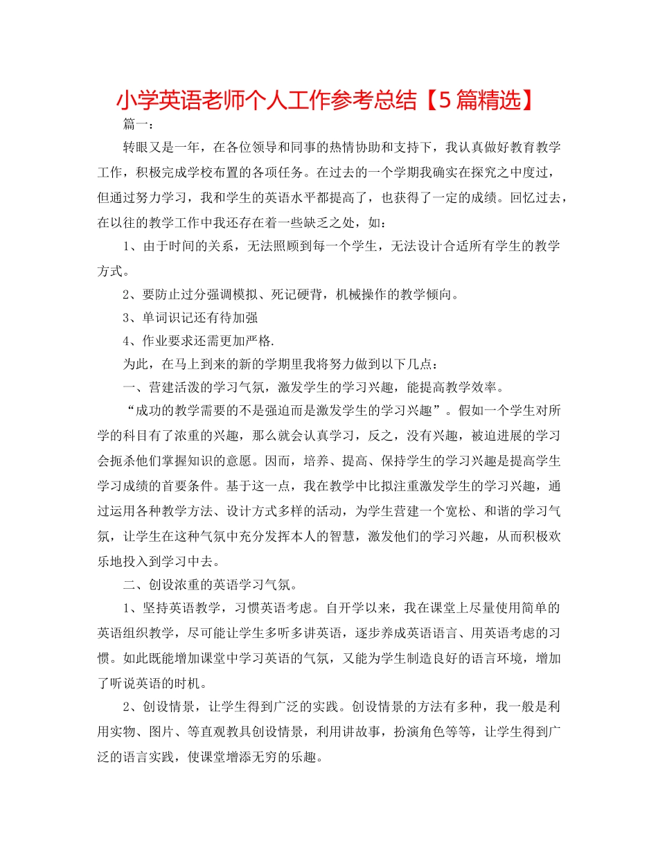 小学英语老师个人工作参考总结【5篇精选】 _第1页
