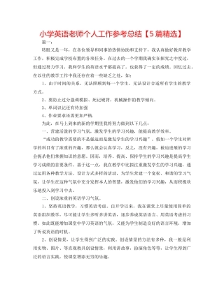 小学英语老师个人工作参考总结【5篇精选】 