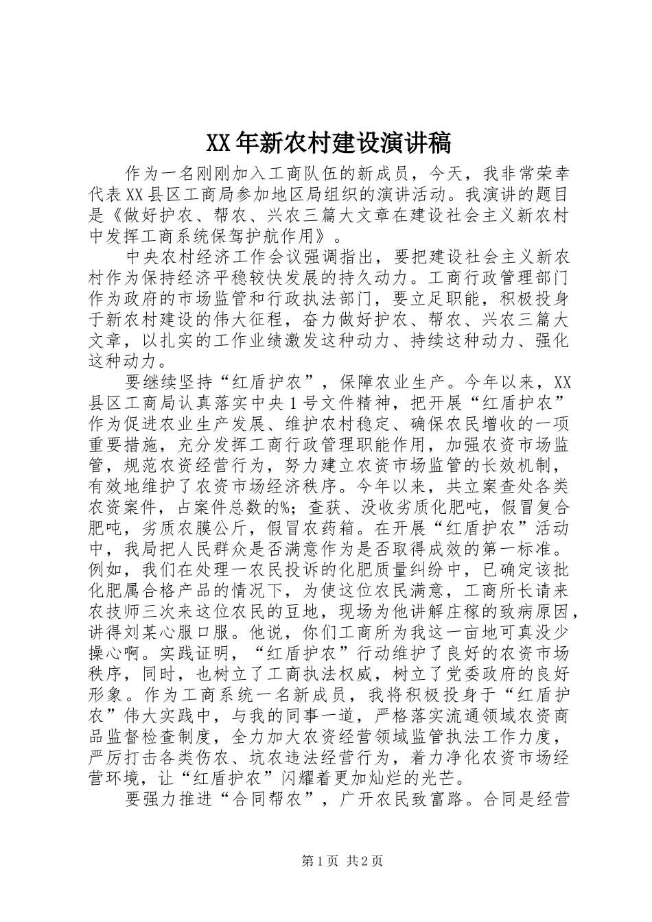 XX年新农村建设演讲稿范文_第1页