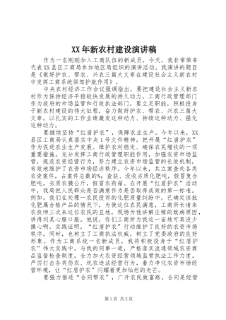 XX年新农村建设演讲稿范文