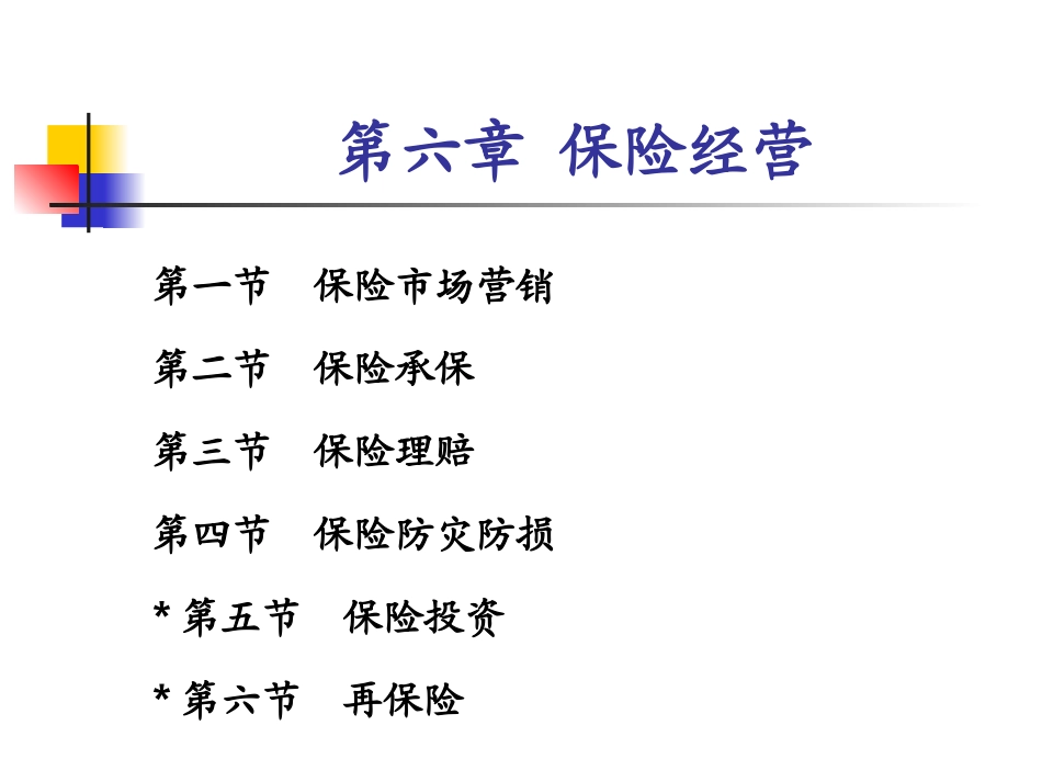 第六章保险经营_第1页