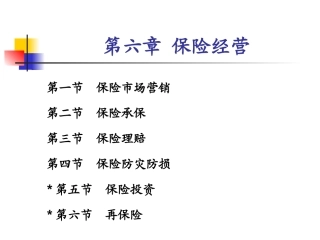 第六章保险经营