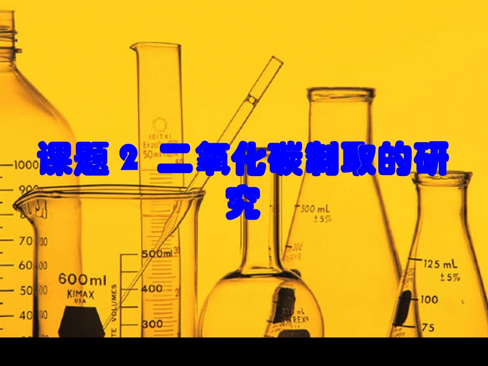 第六单元课题2CO2的制取研究_第1页