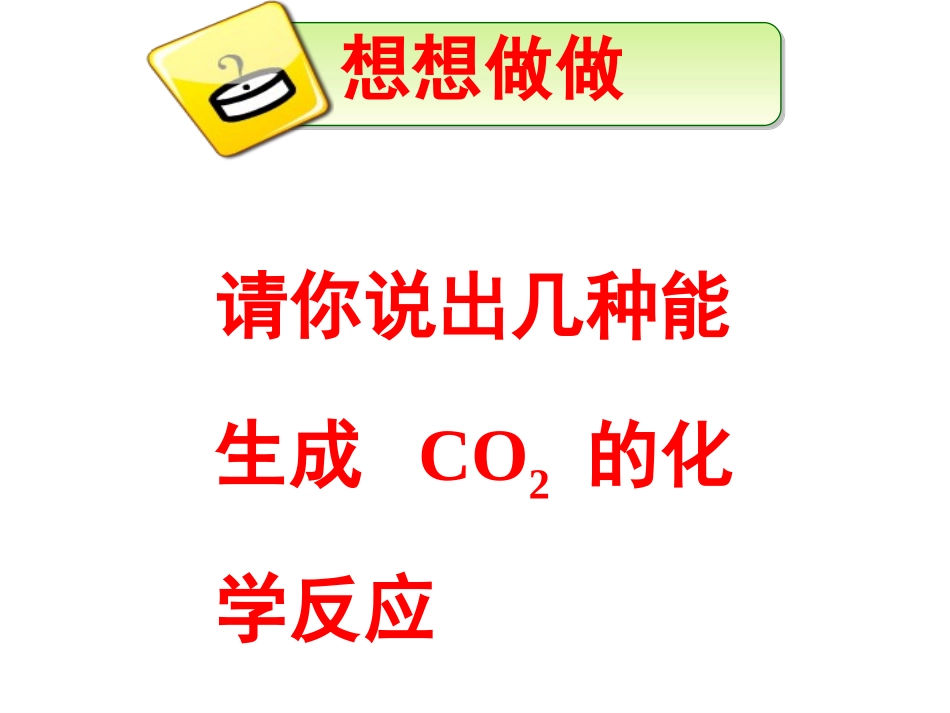 第六单元课题2CO2的制取研究_第2页