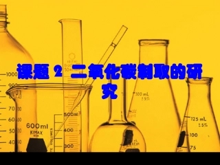 第六单元课题2CO2的制取研究
