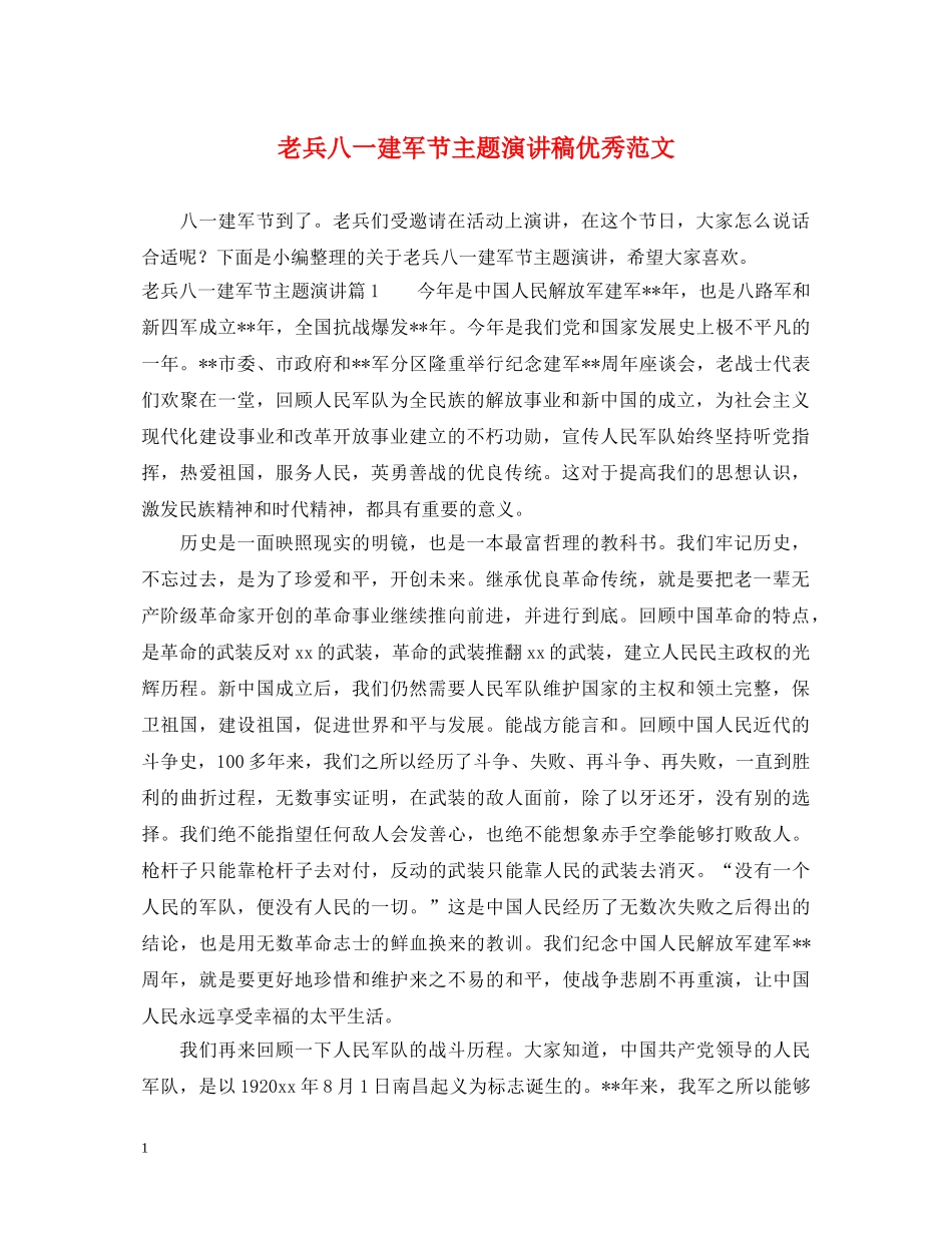 老兵八一建军节主题演讲稿优秀范文 _第1页