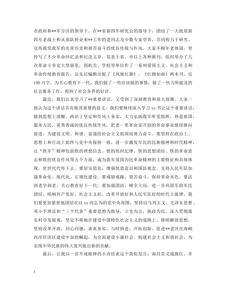 老兵八一建军节主题演讲稿优秀范文 _第3页