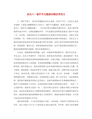 老兵八一建军节主题演讲稿优秀范文 