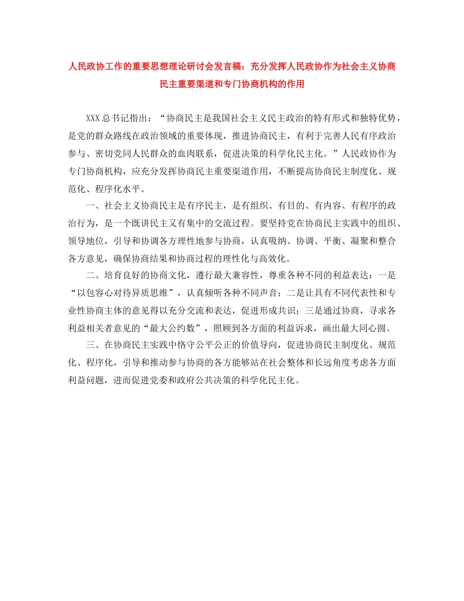人民政协工作的重要思想理论研讨会发言稿充分发挥人民政协作为社会主义协商民主重要渠道和专门协商机构的作用 _第1页