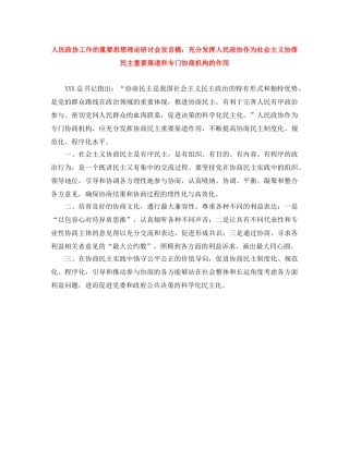 人民政协工作的重要思想理论研讨会发言稿充分发挥人民政协作为社会主义协商民主重要渠道和专门协商机构的作用 
