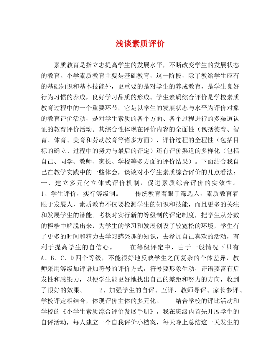 浅谈素质评价 _第1页
