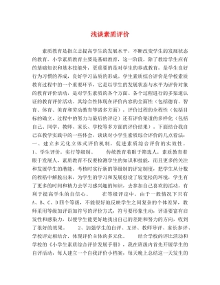 浅谈素质评价 