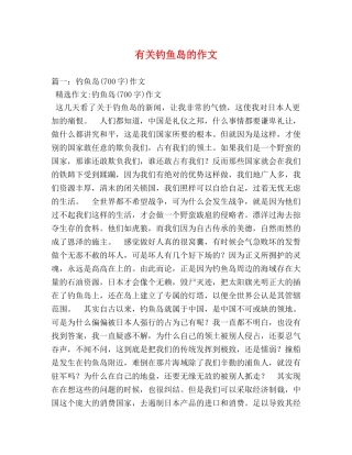 有关钓鱼岛的作文 