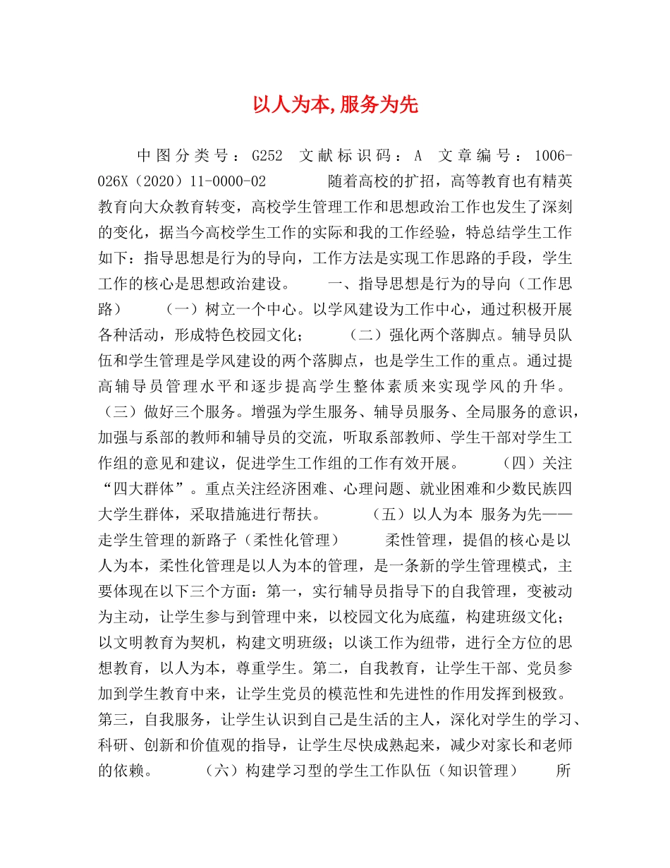 以人为本,服务为先 _第1页