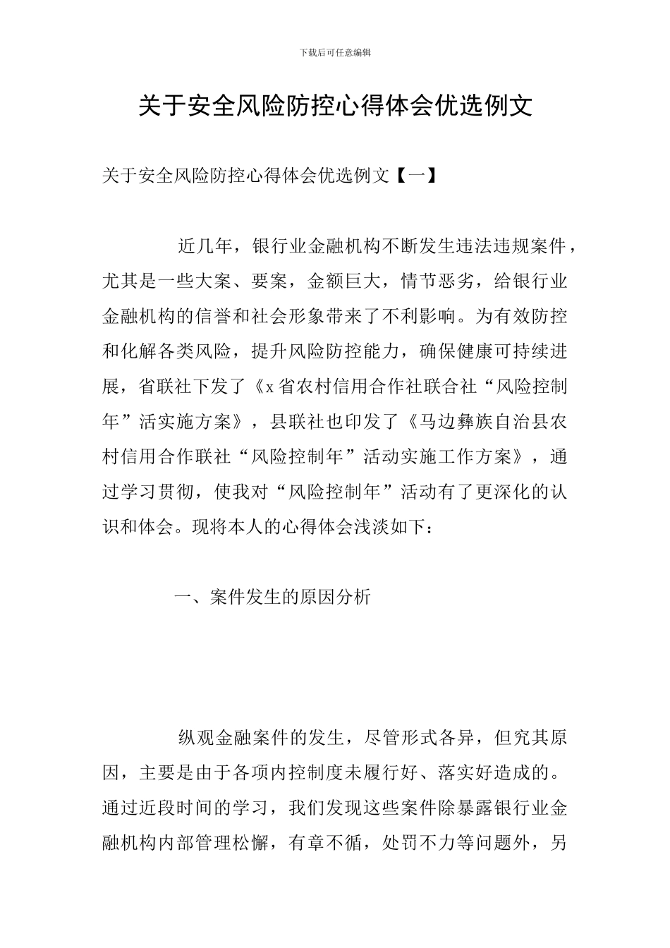 关于安全风险防控心得体会优选例文_第1页