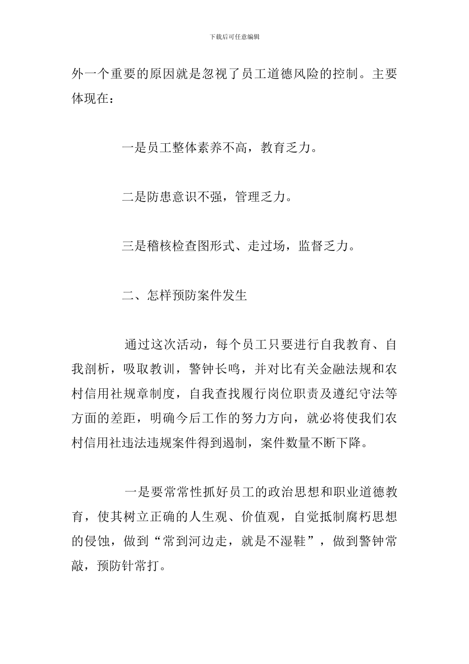 关于安全风险防控心得体会优选例文_第2页