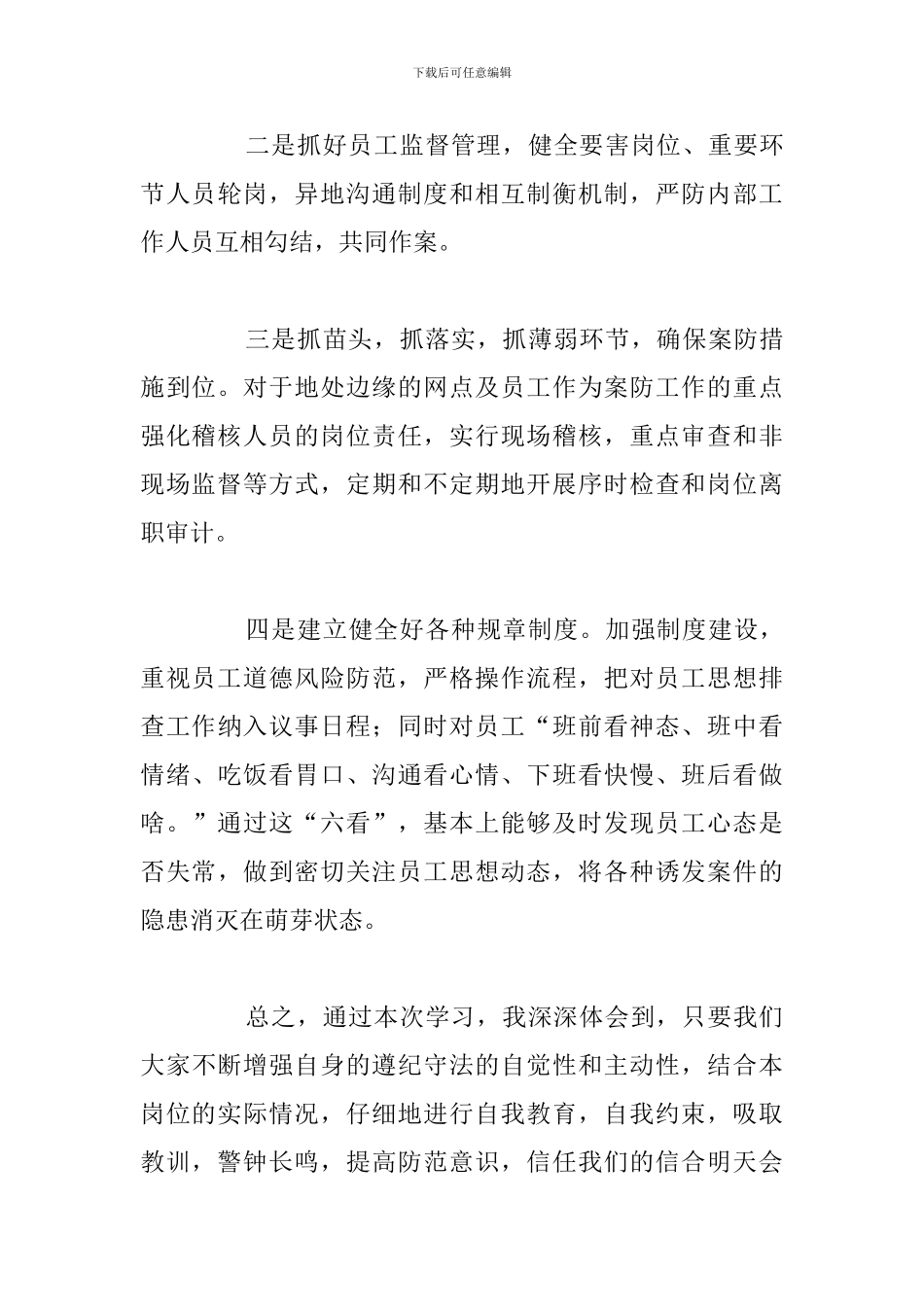 关于安全风险防控心得体会优选例文_第3页