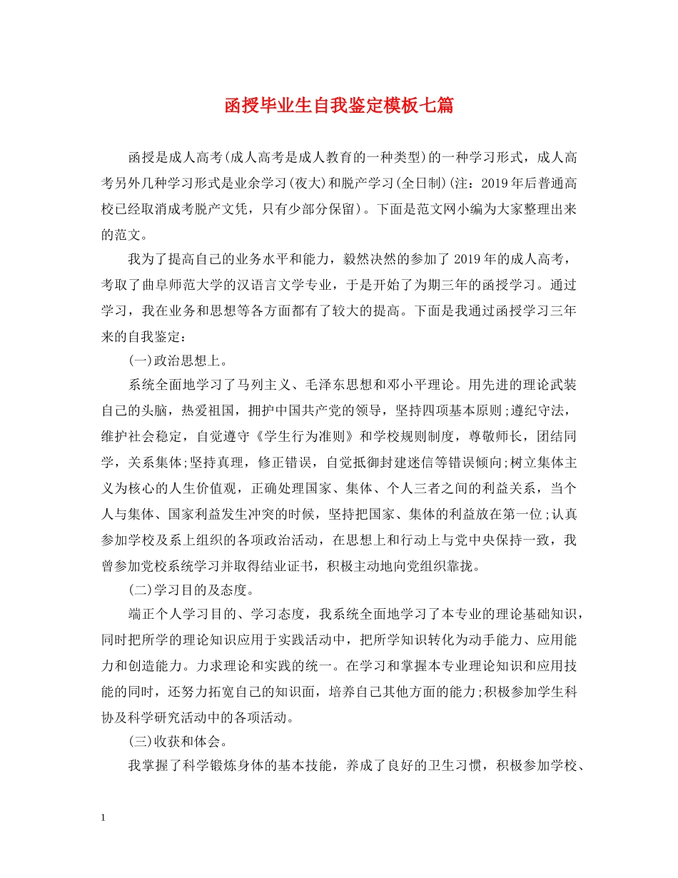 函授毕业生自我鉴定模板七篇 _第1页