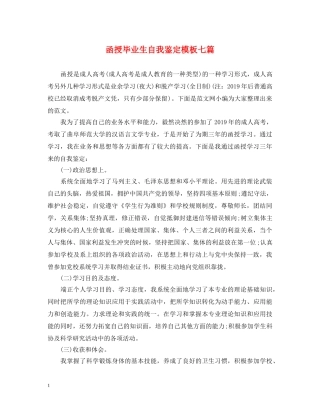 函授毕业生自我鉴定模板七篇 