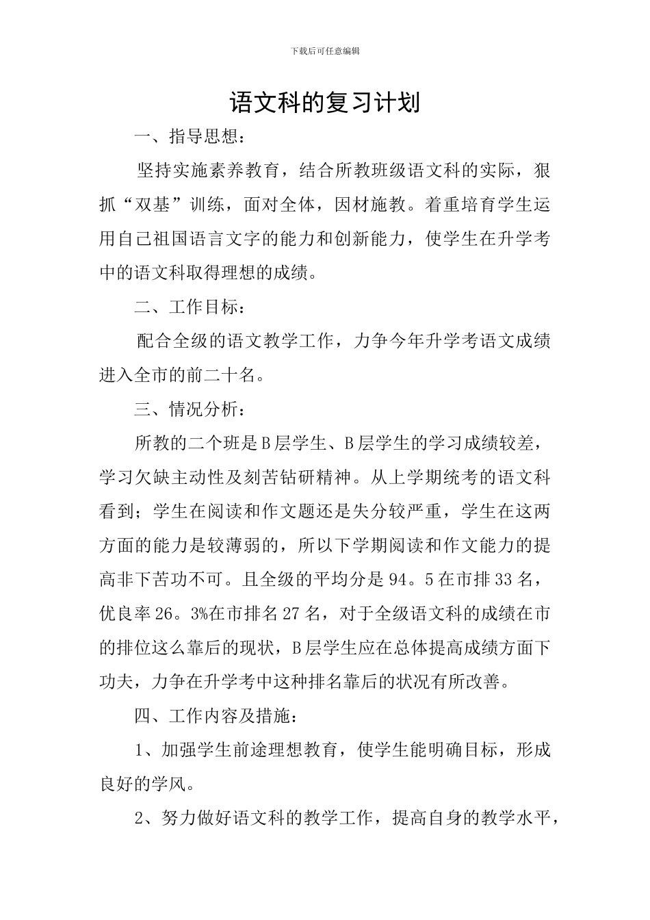 语文科的复习计划_第1页