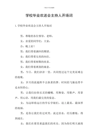 学校毕业欢送会主持人开场词